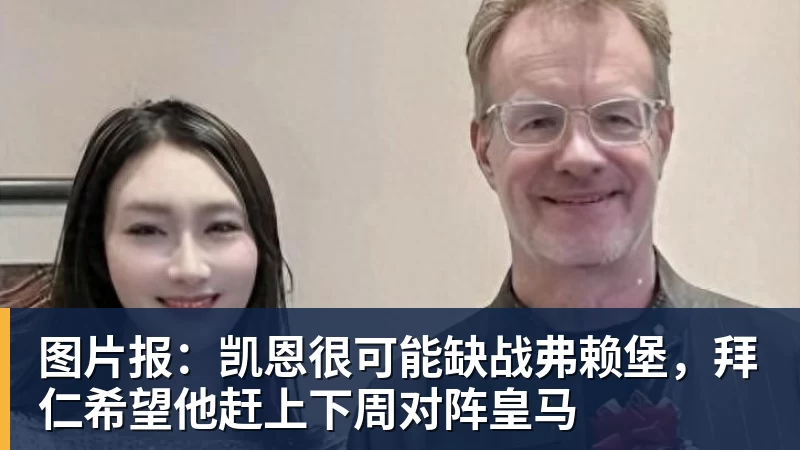 图片报：凯恩很可能缺战弗赖堡，拜仁希望他赶上下周对阵皇马