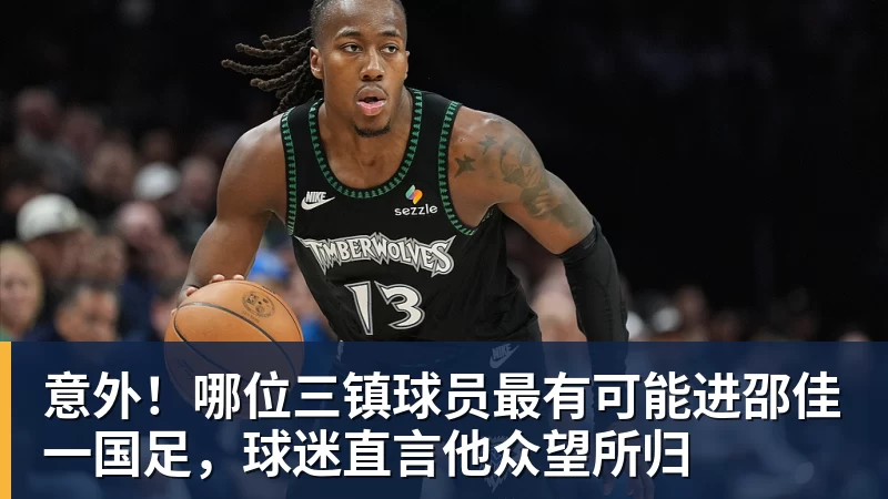 世界杯官网意外！哪位三镇球员最有可能进邵佳一国足，球迷直言他众望所归