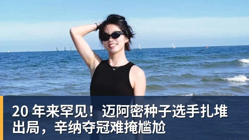 世界杯官网20 年来罕见！迈阿密种子选手扎堆出局，辛纳夺冠难掩尴尬