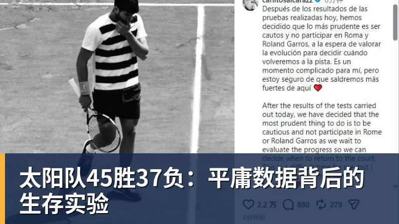 世界杯官网太阳队45胜37负：平庸数据背后的生存实验