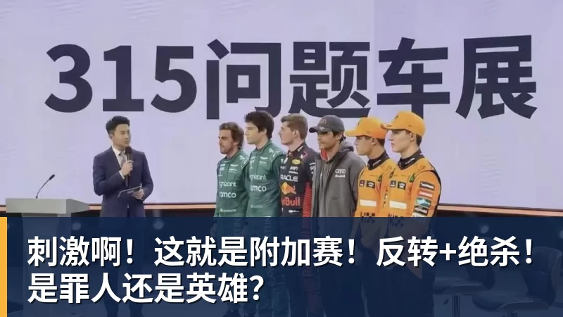 世界杯官网刺激啊！这就是附加赛！反转+绝杀！是罪人还是英雄？