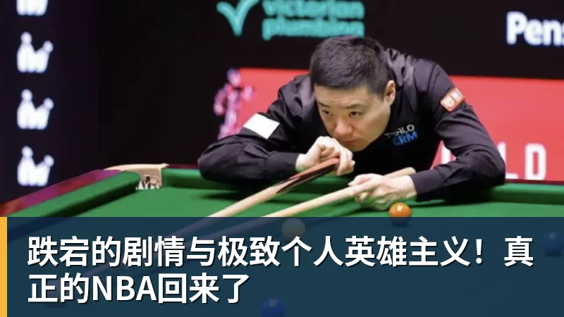 世界杯官网跌宕的剧情与极致个人英雄主义！真正的NBA回来了