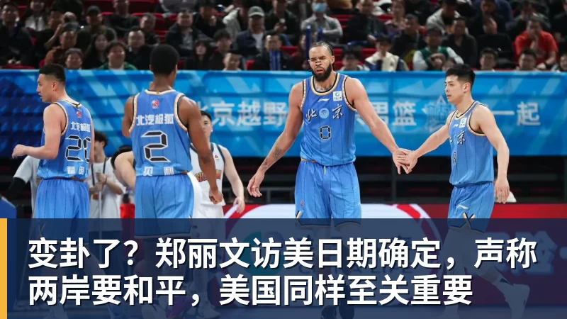 世界杯官网变卦了？郑丽文访美日期确定，声称两岸要和平，美国同样至关重要