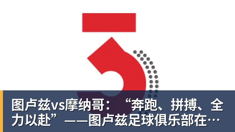 图卢兹vs摩纳哥：“奔跑、拼搏、全力以赴”——图卢兹足球俱乐部在负于朗斯后发出动员令