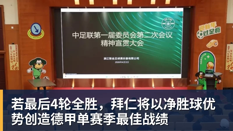 若最后4轮全胜，拜仁将以净胜球优势创造德甲单赛季最佳战绩