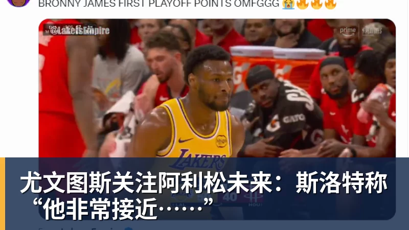 尤文图斯关注阿利松未来：斯洛特称“他非常接近……”