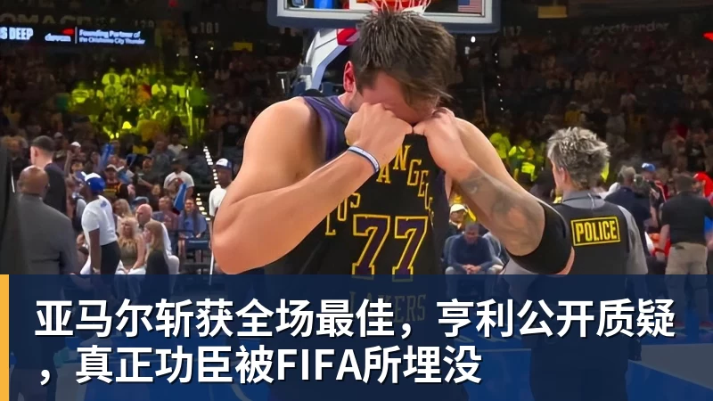 每体:亚马尔两助攻回应嘘声,费尔明拥抱祖母成温情一幕 - 星空体育(中国)官方网站 - STAR SPORTS