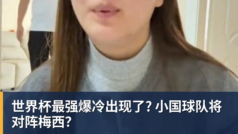 世界杯最强爆冷出现了? 小国球队将对阵梅西？