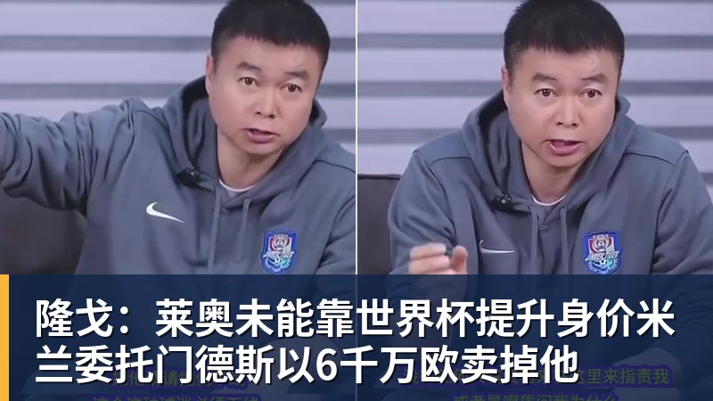 星空体育隆戈：莱奥未能靠世界杯提升身价米兰委托门德斯以6千万欧卖掉他