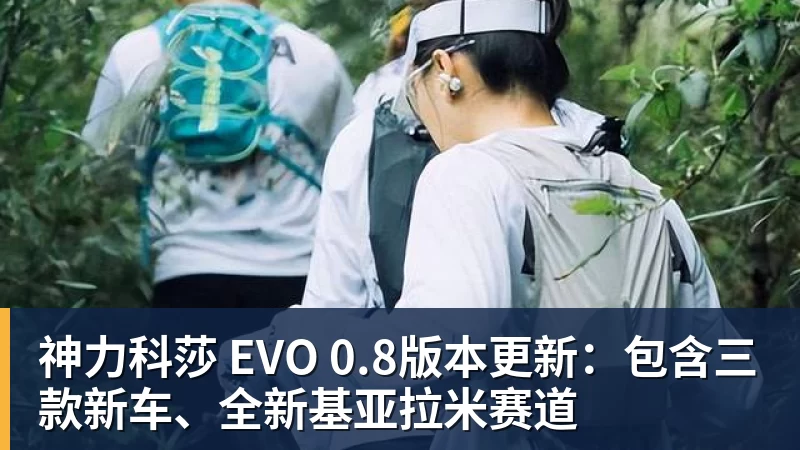 神力科莎 EVO 0.8版本更新：包含三款新车、全新基亚拉米赛道
