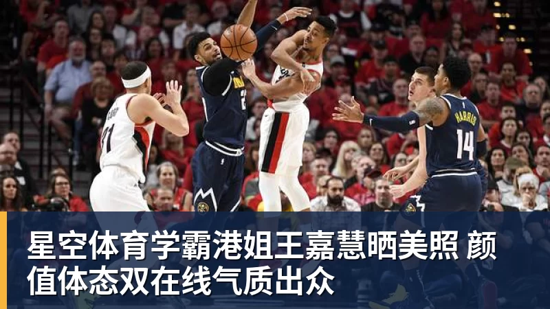 星空体育学霸港姐王嘉慧晒美照 颜值体态双在线气质出众