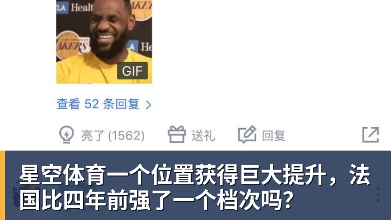 星空体育一个位置获得巨大提升，法国比四年前强了一个档次吗？