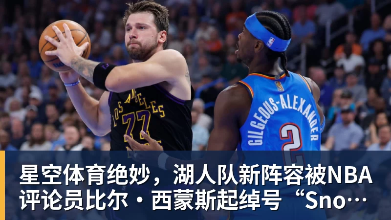 星空体育绝妙，湖人队新阵容被NBA评论员比尔·西蒙斯起绰号“Snowtime”