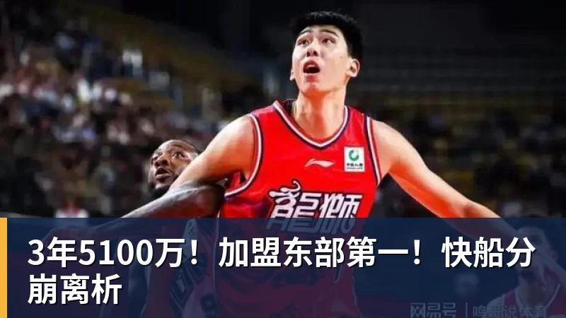 3年5100万！加盟东部第一！快船分崩离析