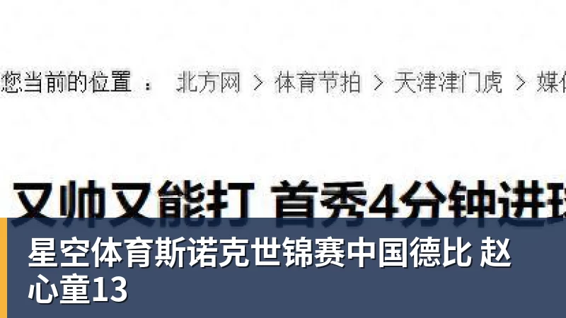星空体育斯诺克世锦赛中国德比 赵心童13