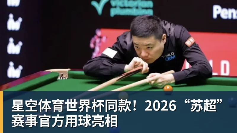 星空体育世界杯同款！2026“苏超”赛事官方用球亮相