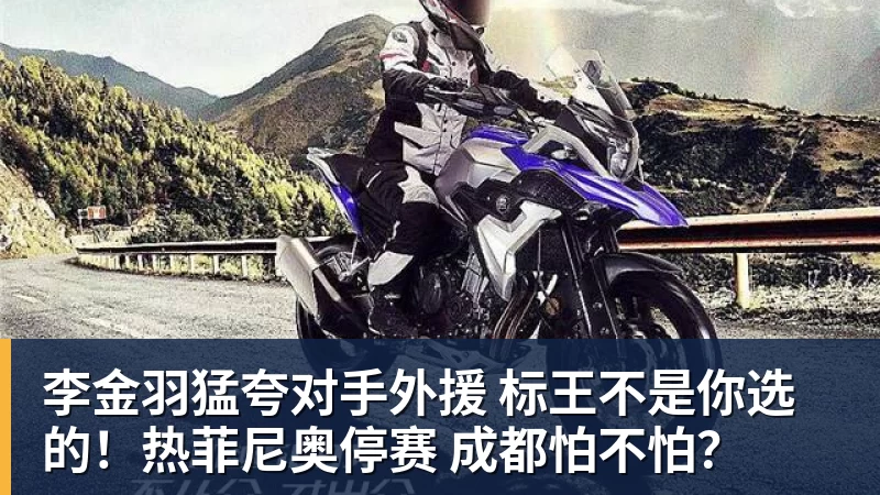 星空体育李金羽猛夸对手外援 标王不是你选的！热菲尼奥停赛 成都怕不怕？