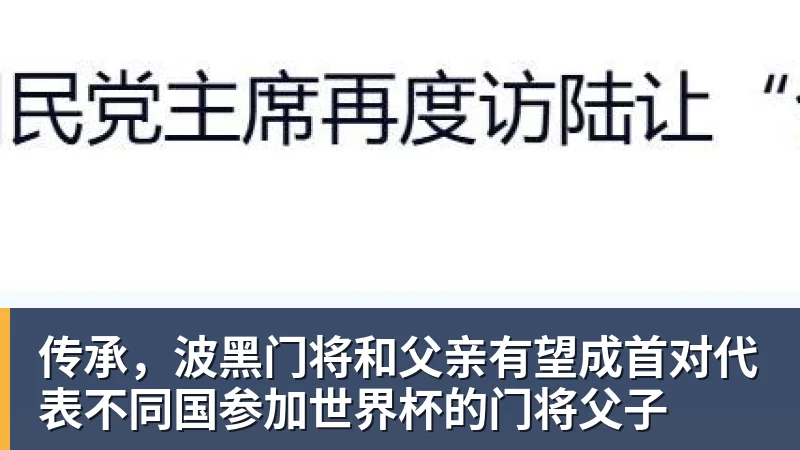 传承，波黑门将和父亲有望成首对代表不同国参加世界杯的门将父子