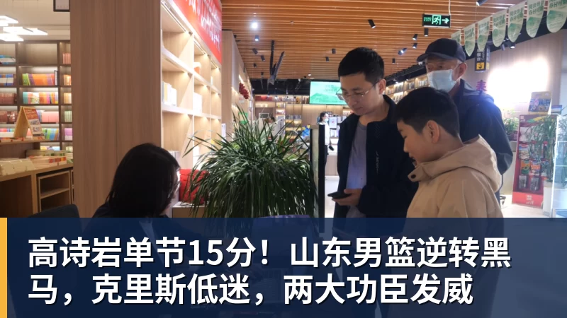 高诗岩单节15分！山东男篮逆转黑马，克里斯低迷，两大功臣发威