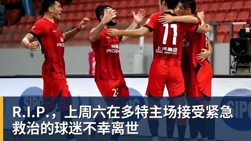 R.I.P.，上周六在多特主场接受紧急救治的球迷不幸离世