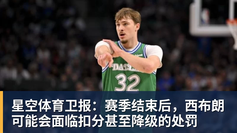 星空体育卫报：赛季结束后，西布朗可能会面临扣分甚至降级的处罚