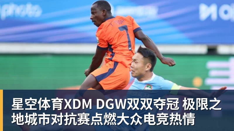 星空体育XDM DGW双双夺冠 极限之地城市对抗赛点燃大众电竞热情