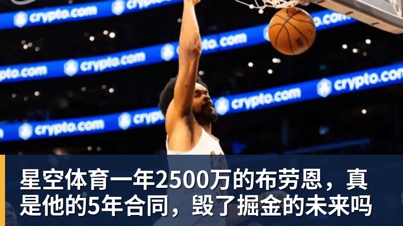 星空体育一年2500万的布劳恩，真是他的5年合同，毁了掘金的未来吗