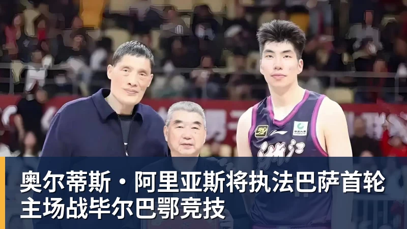 奥尔蒂斯·阿里亚斯将执法巴萨首轮主场战毕尔巴鄂竞技