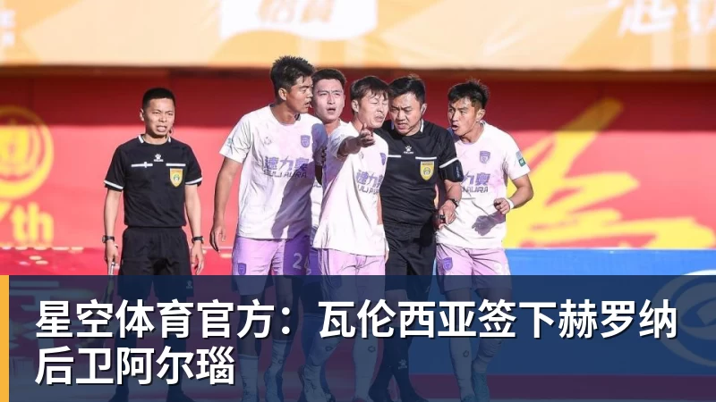 星空体育官方：瓦伦西亚签下赫罗纳后卫阿尔瑙