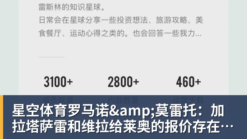 星空体育罗马诺&amp;莫雷托：加拉塔萨雷和维拉给莱奥的报价存在宇宙般的鸿沟