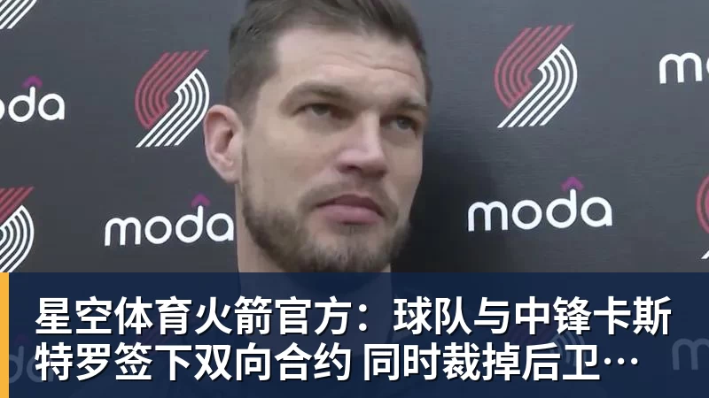 星空体育火箭官方：球队与中锋卡斯特罗签下双向合约 同时裁掉后卫牛顿