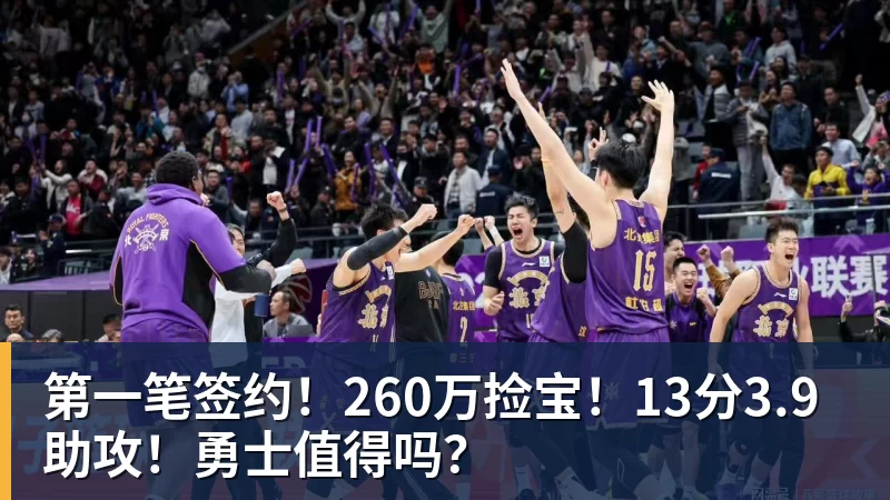 第一笔签约！260万捡宝！13分3.9助攻！勇士值得吗？
