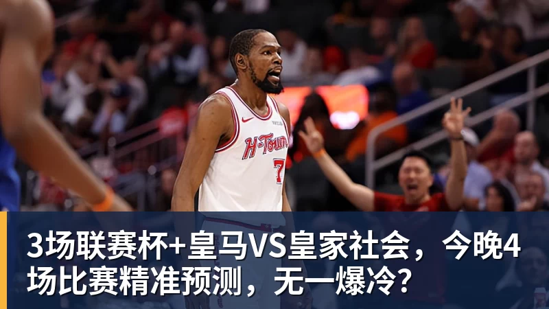 星空体育3场联赛杯+皇马VS皇家社会，今晚4场比赛精准预测，无一爆冷？