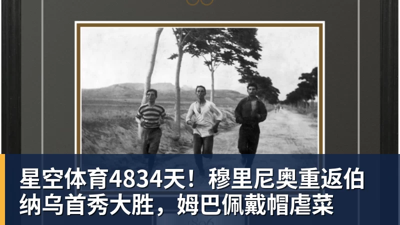 星空体育4834天！穆里尼奥重返伯纳乌首秀大胜，姆巴佩戴帽虐菜