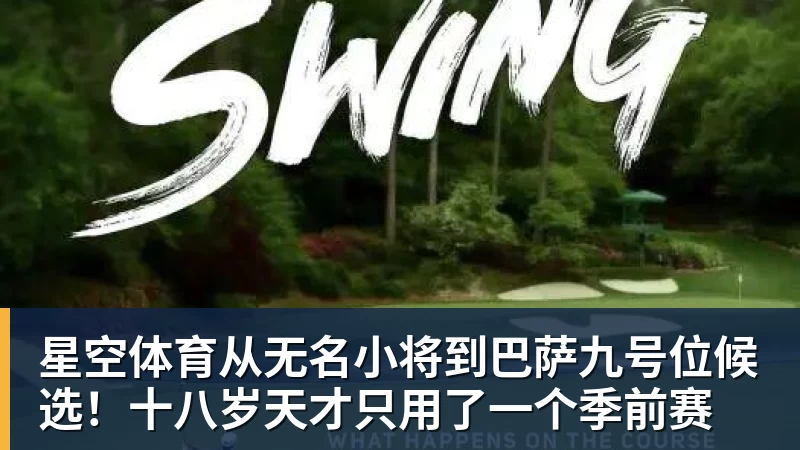 星空体育从无名小将到巴萨九号位候选！十八岁天才只用了一个季前赛