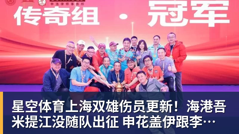 星空体育上海双雄伤员更新！海港吾米提江没随队出征 申花盖伊跟李可能踩车康复训练
