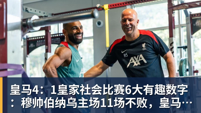 皇马4：1皇家社会比赛6大有趣数字：穆帅伯纳乌主场11场不败，皇马西甲联赛10不败
