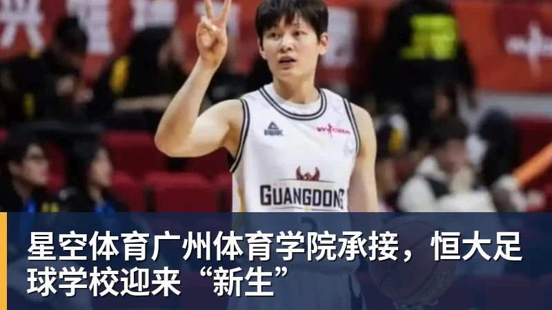 星空体育广州体育学院承接，恒大足球学校迎来“新生”