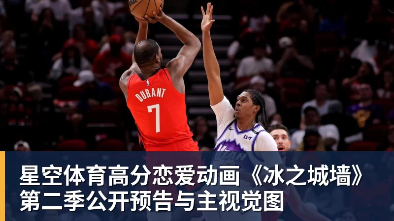 星空体育高分恋爱动画《冰之城墙》第二季公开预告与主视觉图
