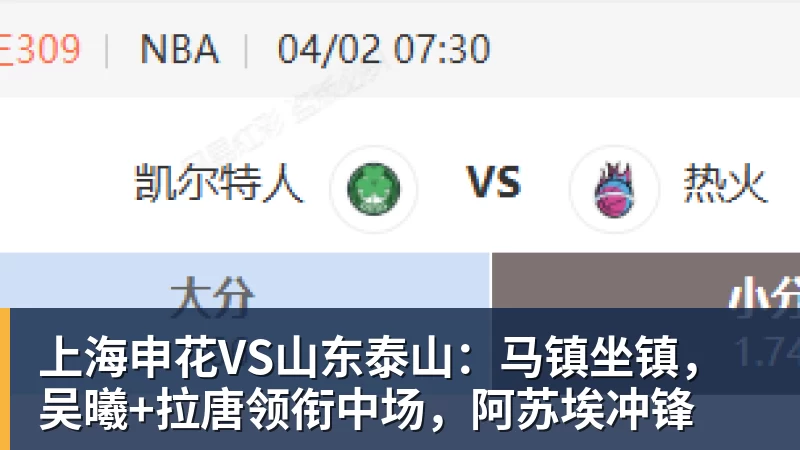 星空体育上海申花VS山东泰山：马镇坐镇，吴曦+拉唐领衔中场，阿苏埃冲锋