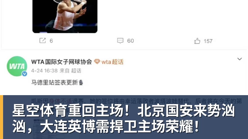 星空体育重回主场！北京国安来势汹汹，大连英博需捍卫主场荣耀！