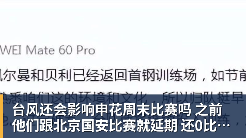 星空体育台风还会影响申花周末比赛吗 之前他们跟北京国安比赛就延期 还0比3输球