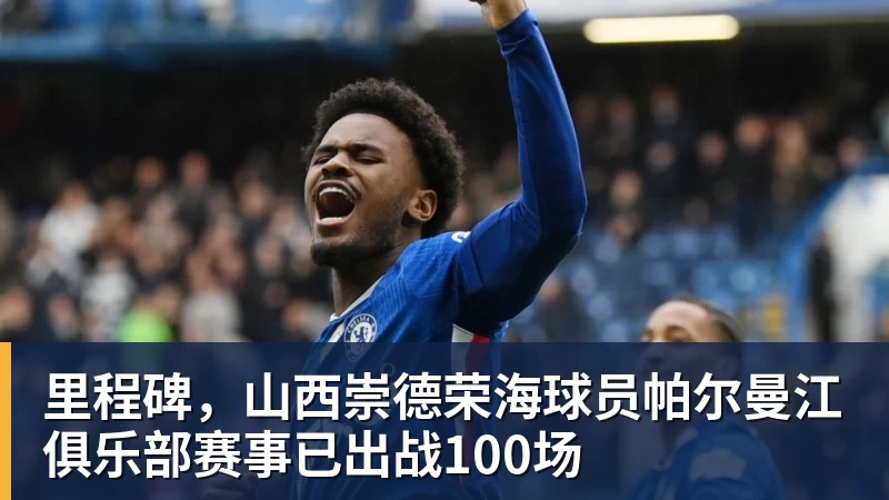 里程碑，山西崇德荣海球员帕尔曼江俱乐部赛事已出战100场