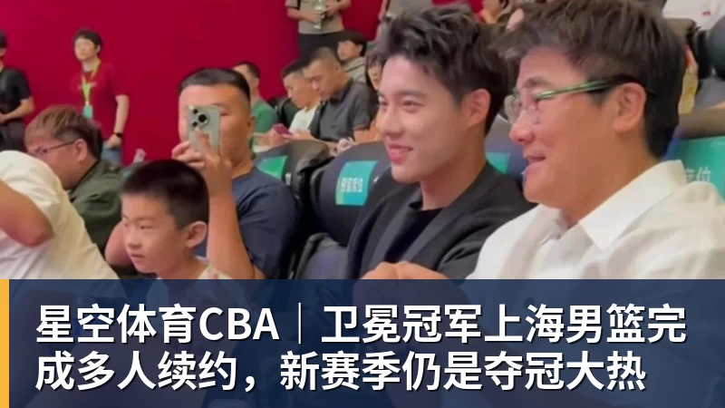 星空体育CBA｜卫冕冠军上海男篮完成多人续约，新赛季仍是夺冠大热