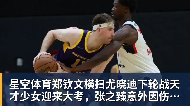 星空体育郑钦文横扫尤晓迪下轮战天才少女迎来大考，张之臻意外因伤退赛