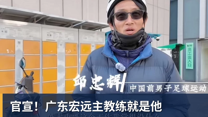 星空体育官宣！广东宏远主教练就是他