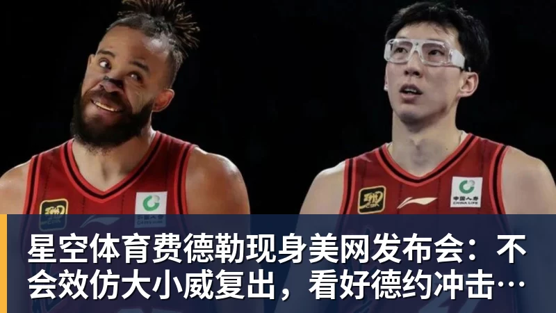 星空体育费德勒现身美网发布会：不会效仿大小威复出，看好德约冲击第25冠