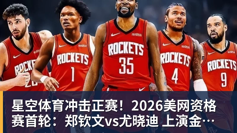 星空体育冲击正赛！2026美网资格赛首轮：郑钦文vs尤晓迪 上演金花德比