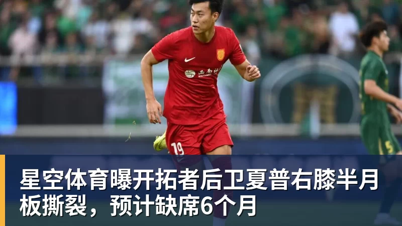 星空体育曝开拓者后卫夏普右膝半月板撕裂，预计缺席6个月