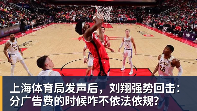 上海体育局发声后，刘翔强势回击：分广告费的时候咋不依法依规？